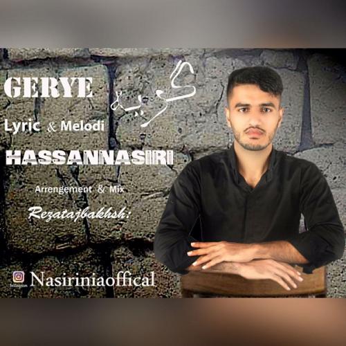 حسن نصیری گریه